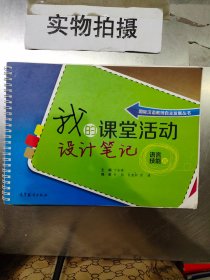 国际汉语教师自主发展丛书：我的课堂活动设计笔记（语言技能篇）