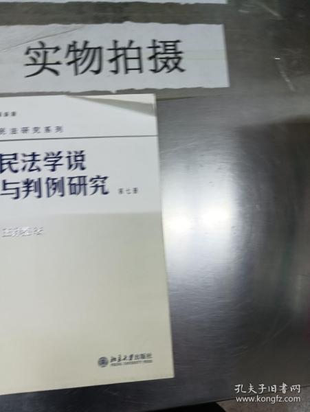 民法学说与判例研究（第七册）