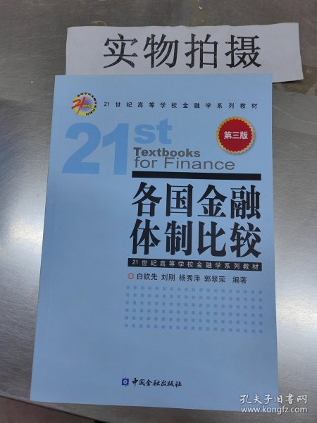 各国金融体制比较（第3版）/21世纪高等学校金融学系列教材