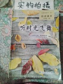 听时光飞舞 义务教育教科书语文自读课本 八年级下册