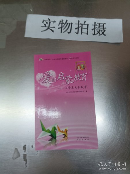 爱的启蒙教育