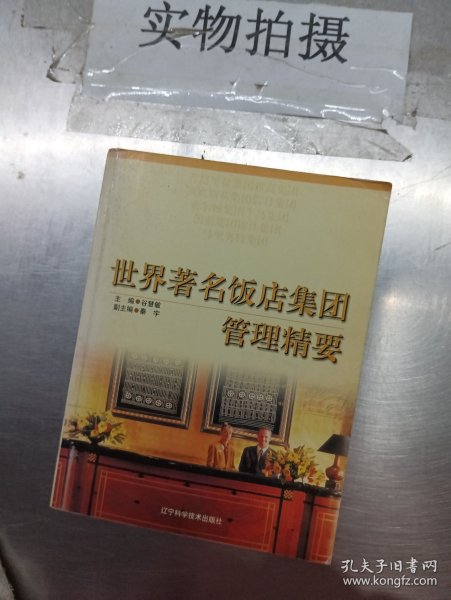 世界著名饭店集团管理精要