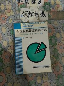 全国职称评定英语考试许国璋英语导学上册