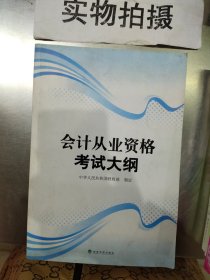 会计从业资格考试大纲