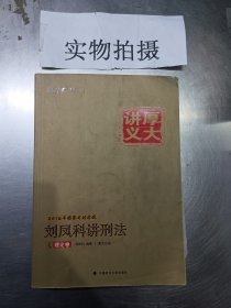 国家司法考试厚大讲义：刘凤科讲刑法之理论卷