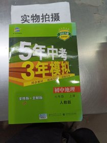 曲一线科学备考 2017年 5年中考3年模拟：初中地理