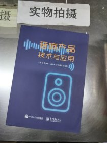 音响产品技术与应用