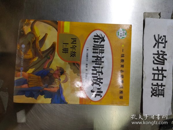 希腊神话故事·快乐读书吧四年级上册儿童文学名著小学生课外读物（全彩插图版）