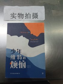 创美文学馆世界经典名著：少年维特的烦恼