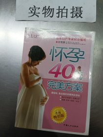 怀孕40周完美方案