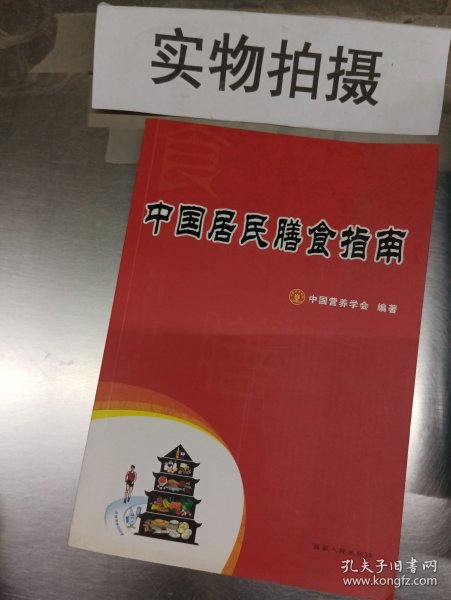 中国居民膳食指南