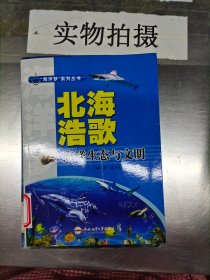 北海浩歌 海洋生态与文明