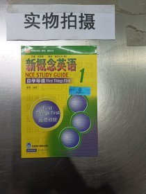 新概念英语自学导读1