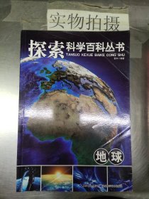 探索科学百科从书：地球