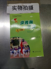 少先队活动 五六年级