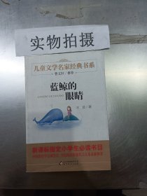 曹文轩推荐儿童文学经典书系 蓝鲸的眼睛