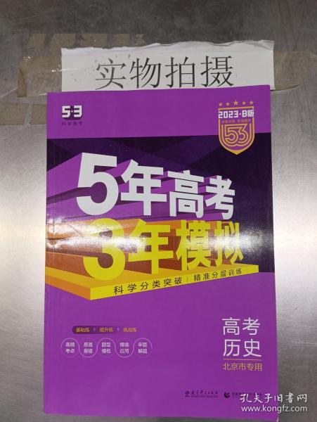 曲一线科学备考·5年高考3年模拟：高中历史（北京市专用）（2013B版）