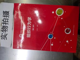 组织行为学（第二版）/21世纪远程教育精品教材·经济与管理系列