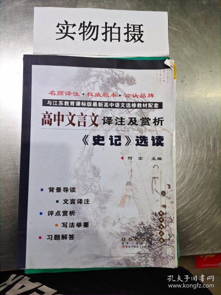 高中文言文译注及赏析：《史记》选读