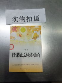 好课是这样炼成的