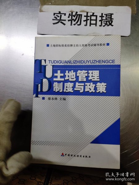 土地招标拍卖挂牌主持人资格考试辅导教材：土地管理制度与政策