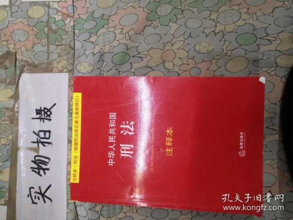 中华人民共和国刑法注释本（根据刑法修正案九最新修订）