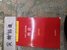 中华人民共和国刑法注释本（根据刑法修正案九最新修订）