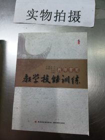 教师常用教学技能训练