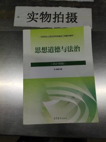 思想道德与法治2021大学高等教育出版社思想道德与法治辅导用书思想道德修养与法律基础2021年版