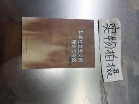 科学社会主义的理论与实践第三3版 高放等 中国人民大学出版社 9787300018102