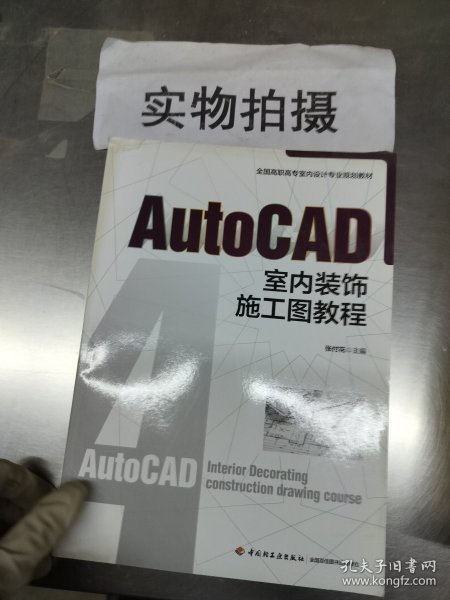 AutoCAD室内装饰施工图教程（全国高职高专室内设计规划教材）