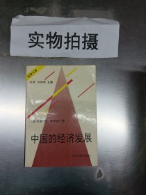 发展文库：中国的经济发展