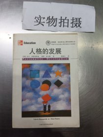 人格的发展