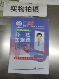 瑞达法考2023法考刘安琪讲商法主观题冲刺强化阶段图书讲义教材视频解析教学课程配套学习资料