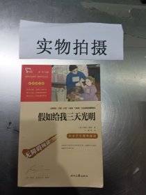 假如给我三天光明（中小学课外阅读无障碍阅读）新老版本随机发货智慧熊图书