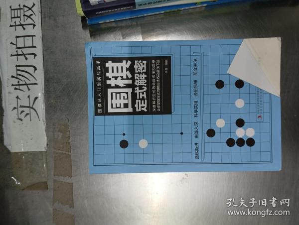 围棋从入门到实战高手：围棋定式解密