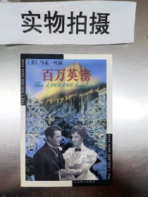 百万英镑：世界文学文库(083)(插图本) ，