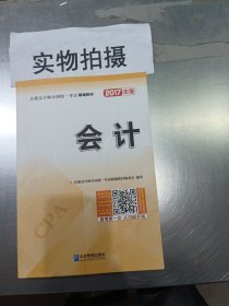 2017年注册会计师全国统一考试精编教材：会计