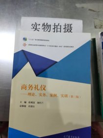 商务礼仪：理论、实务、案例、实训（第三版）