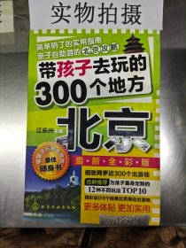 带孩子去玩的300个地方：北京