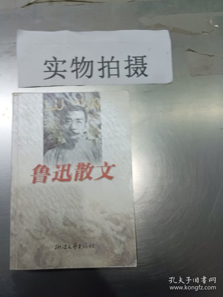 鲁迅散文