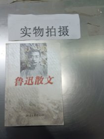 鲁迅散文