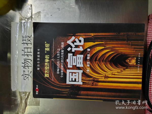 国富论：西方经济学的“圣经”
影响历史的十大著作之一　全面解读财富增长的奥秘与根源