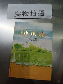 小小说选