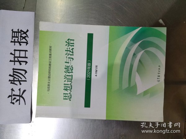 思想道德与法治2021大学高等教育出版社思想道德与法治辅导用书思想道德修养与法律基础2021年版