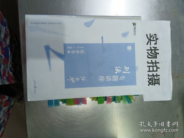 众合精讲卷 徐光华讲刑法 2020众合专题讲座徐光华讲刑法精讲卷 司法考试2020年国家法律职业资格考试讲义教材司考另售孟献贵讲民法