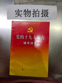 党的十九大报告辅导读本 ~