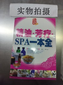 精油·芳疗·SPA一本通