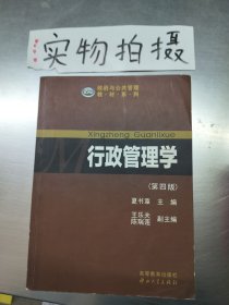 行政管理学 D四版夏书章