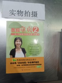 善解童贞2：6-13岁孩子的性发展与性教育